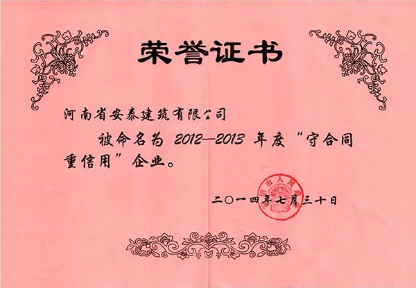 2012-2013年度守合同重信用荣誉