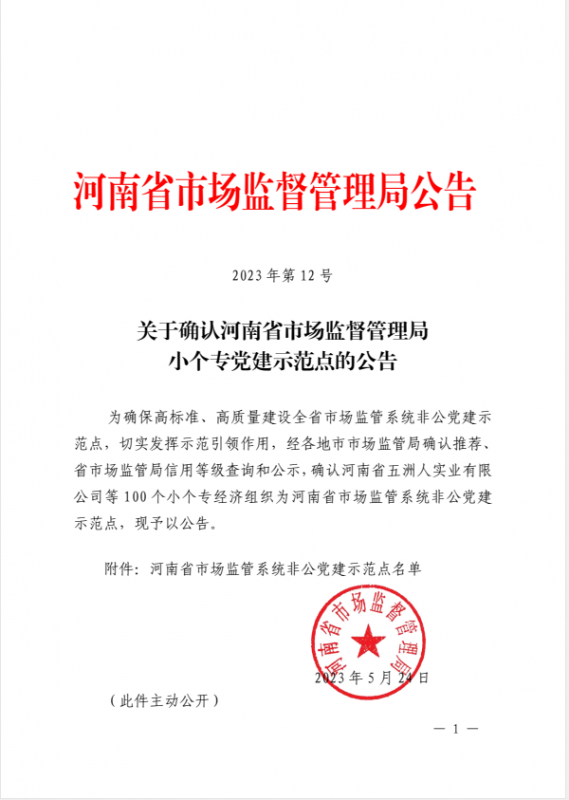 中润建设再次被确认为河南省市场监管系统非公党建示范点